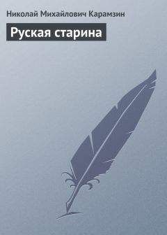 Читайте книги онлайн на Bookidrom.ru! Бесплатные книги в одном клике Николай Карамзин - Руская старина