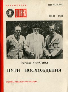 Читайте книги онлайн на Bookidrom.ru! Бесплатные книги в одном клике Татьяна Калугина - Пути восхождения