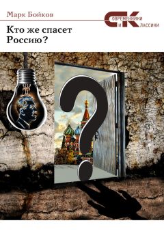 Читайте книги онлайн на Bookidrom.ru! Бесплатные книги в одном клике Марк Бойков - Кто же спасет Россию?