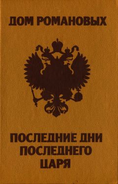 Читайте книги онлайн на Bookidrom.ru! Бесплатные книги в одном клике Тарас Степанчук - Дом Романовых. Последние дни последнего царя.