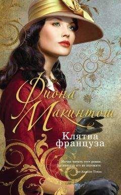 Читайте книги онлайн на Bookidrom.ru! Бесплатные книги в одном клике Фиона Макинтош - Клятва француза