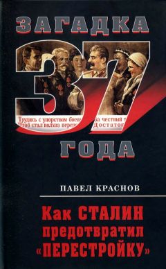 Читайте книги онлайн на Bookidrom.ru! Бесплатные книги в одном клике Павел Краснов - Как Сталин предотвратил «перестройку»