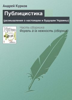 Андрей Курков - Публицистика (размышления о настоящем и будущем Украины)