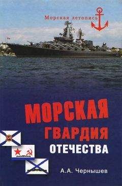 Читайте книги онлайн на Bookidrom.ru! Бесплатные книги в одном клике Александр Чернышев - Морская гвардия отечества
