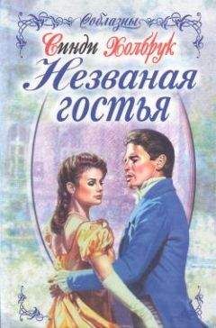Читайте книги онлайн на Bookidrom.ru! Бесплатные книги в одном клике Синди Холбрук - Незваная гостья