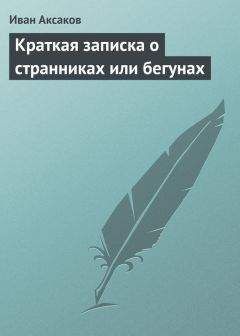 Читайте книги онлайн на Bookidrom.ru! Бесплатные книги в одном клике Иван Аксаков - Краткая записка о странниках или бегунах