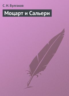 Читайте книги онлайн на Bookidrom.ru! Бесплатные книги в одном клике Сергей Булгаков - Моцарт и Сальери