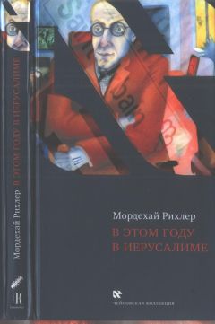 Читайте книги онлайн на Bookidrom.ru! Бесплатные книги в одном клике Мордехай Рихлер - В этом году в Иерусалиме