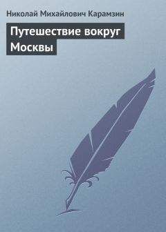 Читайте книги онлайн на Bookidrom.ru! Бесплатные книги в одном клике Николай Карамзин - Путешествие вокруг Москвы