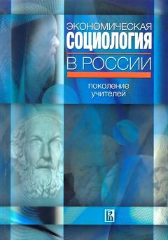 Читайте книги онлайн на Bookidrom.ru! Бесплатные книги в одном клике Борис Старцев - Экономическая социология в России: поколение учителей