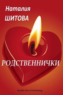 Читайте книги онлайн на Bookidrom.ru! Бесплатные книги в одном клике Наталия Шитова - Родственнички (СИ)