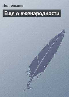 Читайте книги онлайн на Bookidrom.ru! Бесплатные книги в одном клике Иван Аксаков - Еще о лженародности