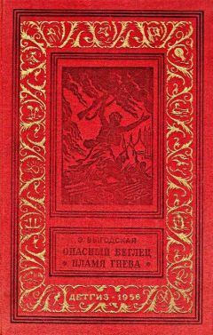 Читайте книги онлайн на Bookidrom.ru! Бесплатные книги в одном клике Эмма Выгодская - Опасный беглец. Пламя гнева