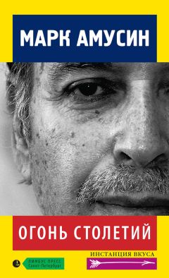 Читайте книги онлайн на Bookidrom.ru! Бесплатные книги в одном клике Марк Амусин - Огонь столетий (сборник)