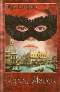 Читайте книги онлайн на Bookidrom.ru! Бесплатные книги в одном клике Мэри Хоффман - Город Масок