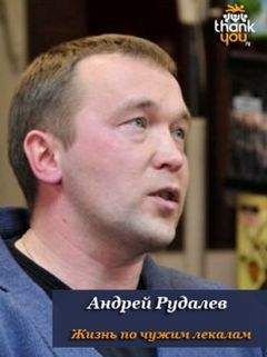 Читайте книги онлайн на Bookidrom.ru! Бесплатные книги в одном клике Андрей Рудалёв - Жизнь по чужим лекалам