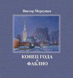 Читайте книги онлайн на Bookidrom.ru! Бесплатные книги в одном клике Виктор Меркушев - Конец года. Фаблио (сборник)