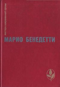 Читайте книги онлайн на Bookidrom.ru! Бесплатные книги в одном клике Валерий Земсков - Неокончательно слово Марио Бенедетти