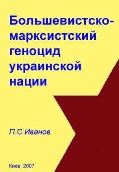 Читайте книги онлайн на Bookidrom.ru! Бесплатные книги в одном клике П. Иванов - Большевистско-марксистский геноцид украинской нации