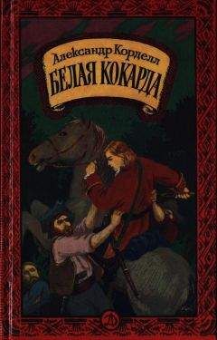 Читайте книги онлайн на Bookidrom.ru! Бесплатные книги в одном клике Александр Корделл - Белая кокарда