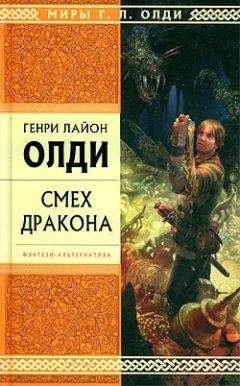 Читайте книги онлайн на Bookidrom.ru! Бесплатные книги в одном клике Генри Олди - Верю – не верю, или Достоверность, как ее нет...