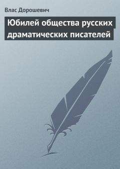 Читайте книги онлайн на Bookidrom.ru! Бесплатные книги в одном клике Влас Дорошевич - Юбилей общества русских драматических писателей