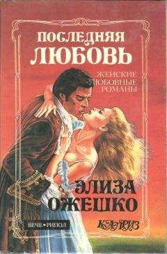 Читайте книги онлайн на Bookidrom.ru! Бесплатные книги в одном клике Элиза Ожешко - Последняя любовь