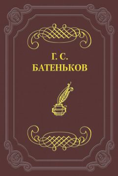 Читайте книги онлайн на Bookidrom.ru! Бесплатные книги в одном клике Гавриил Батеньков - Развитие свободных идей