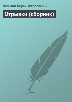 Читайте книги онлайн на Bookidrom.ru! Бесплатные книги в одном клике Василий Берви-Флеровский - Отрывки (сборник)
