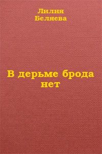 Читайте книги онлайн на Bookidrom.ru! Бесплатные книги в одном клике Лилия Беляева - В дерьме брода нет