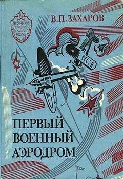 Читайте книги онлайн на Bookidrom.ru! Бесплатные книги в одном клике Владимир Захаров - Первый военный аэродром