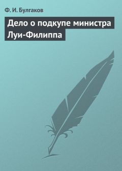 Читайте книги онлайн на Bookidrom.ru! Бесплатные книги в одном клике Федор Булгаков - Дело о подкупе министра Луи-Филиппа