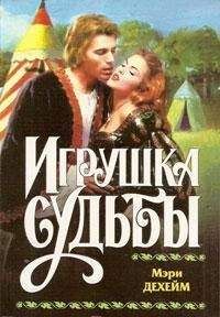 Читайте книги онлайн на Bookidrom.ru! Бесплатные книги в одном клике Мэри Дехейм - Игрушка судьбы