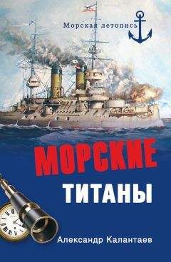 Читайте книги онлайн на Bookidrom.ru! Бесплатные книги в одном клике Александр Калантаев - Морские титаны