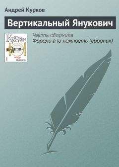 Андрей Курков - Вертикальный Янукович