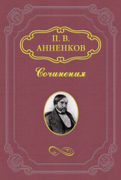 Читайте книги онлайн на Bookidrom.ru! Бесплатные книги в одном клике Павел Анненков - Записки о французской революции 1848 года