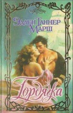 Читайте книги онлайн на Bookidrom.ru! Бесплатные книги в одном клике Эллен Марш - Гордячка