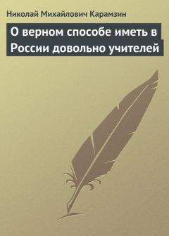 Читайте книги онлайн на Bookidrom.ru! Бесплатные книги в одном клике Николай Карамзин - О верном способе иметь в России довольно учителей