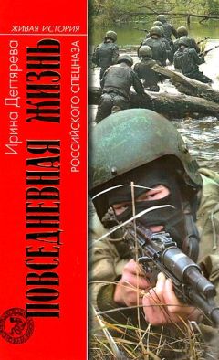 Читайте книги онлайн на Bookidrom.ru! Бесплатные книги в одном клике Ирина Дегтярева - Повседневная жизнь российского спецназа