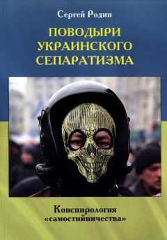 Читайте книги онлайн на Bookidrom.ru! Бесплатные книги в одном клике Сергей Родин - Поводыри украинского сепаратизма. Конспирология «самостийничества»