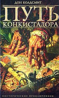 Читайте книги онлайн на Bookidrom.ru! Бесплатные книги в одном клике Дон Колдсмит - Раскол племен