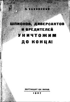 Читайте книги онлайн на Bookidrom.ru! Бесплатные книги в одном клике Леонид Заковский - Шпионов, диверсантов и вредителей уничтожим до конца!