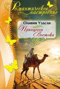 Читайте книги онлайн на Bookidrom.ru! Бесплатные книги в одном клике Оливия Уэдсли - Принцесса Востока