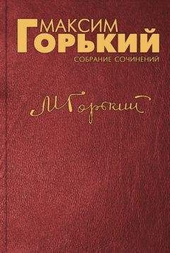 Читайте книги онлайн на Bookidrom.ru! Бесплатные книги в одном клике Максим Горький - «Две пятилетки»