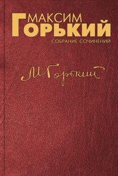 Читайте книги онлайн на Bookidrom.ru! Бесплатные книги в одном клике Максим Горький - «Две пятилетки»