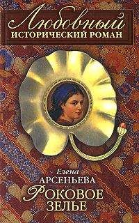Читайте книги онлайн на Bookidrom.ru! Бесплатные книги в одном клике Елена Арсеньева - Роковое зелье