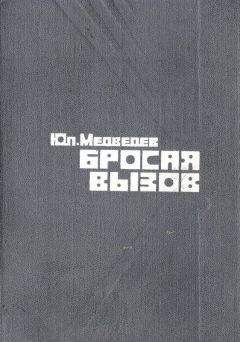 Читайте книги онлайн на Bookidrom.ru! Бесплатные книги в одном клике Юлий Медведев - Бросая вызов
