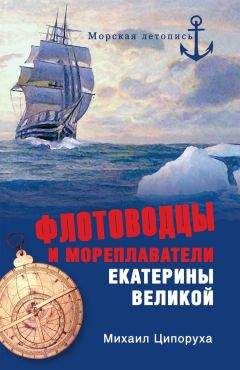 Читайте книги онлайн на Bookidrom.ru! Бесплатные книги в одном клике Михаил Ципоруха - Флотоводцы и мореплаватели Екатерины Великой