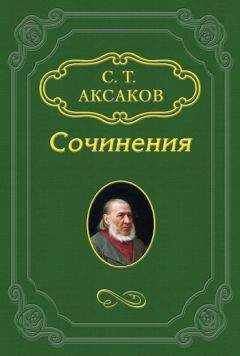 Сергей Аксаков - Письмо к редактору «Вестника Европы»