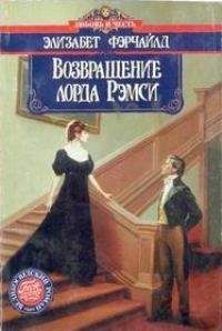 Читайте книги онлайн на Bookidrom.ru! Бесплатные книги в одном клике Элизабет Фэрчдайл - Возвращение лорда Рэмси